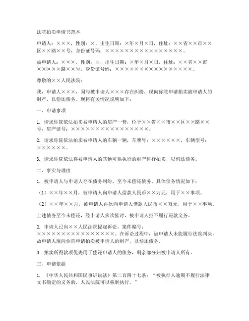 拍卖申请书范本法院