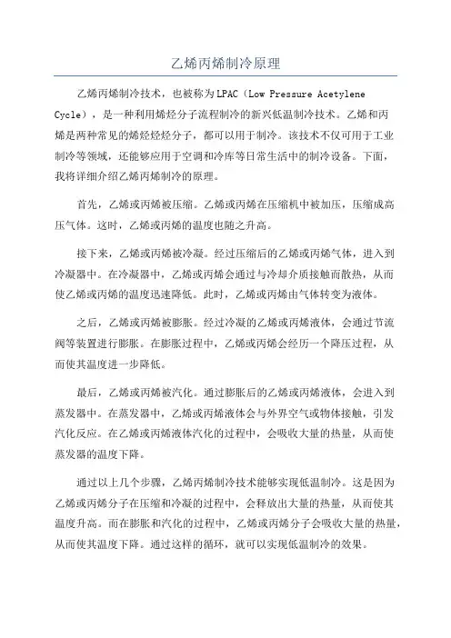 乙烯丙烯制冷原理