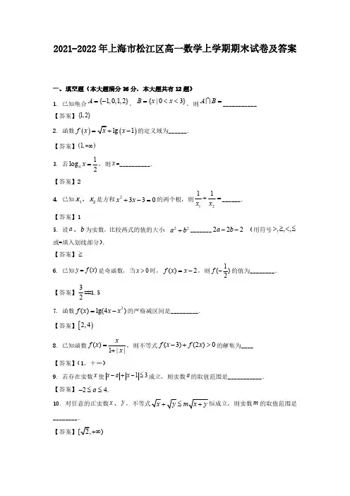 2021-2022年上海市松江区高一数学上学期期末试卷及答案
