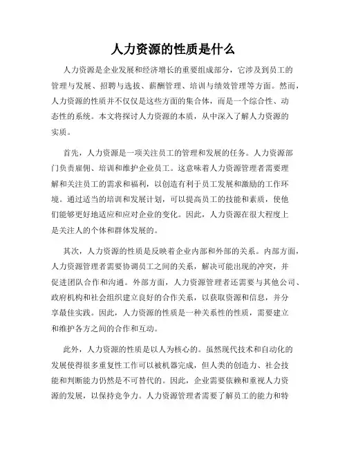 人力资源的性质是什么