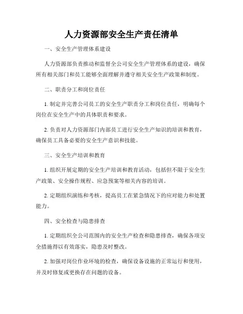 人力资源部安全生产责任清单