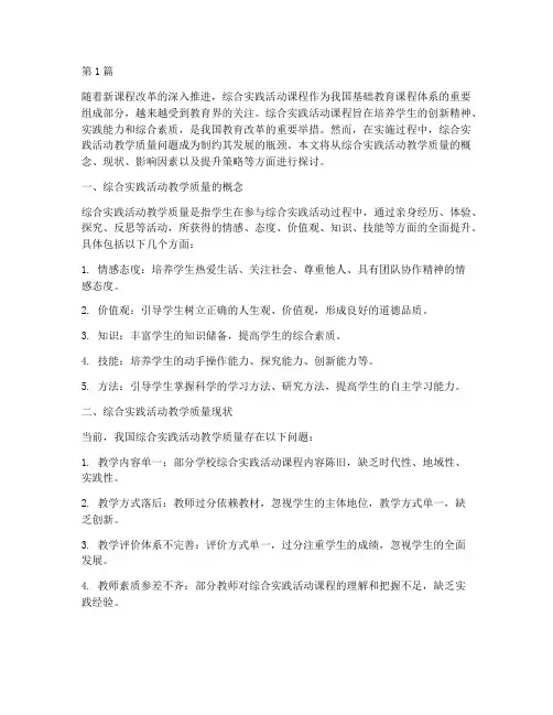 综合实践活动教学质量(3篇)