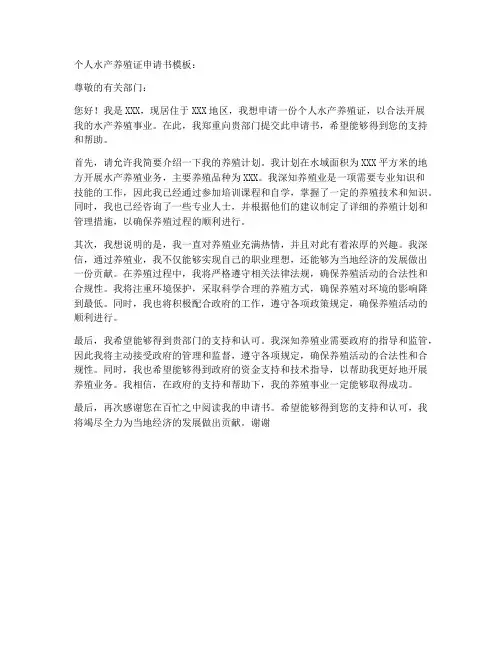 个人水产养殖证申请书模板