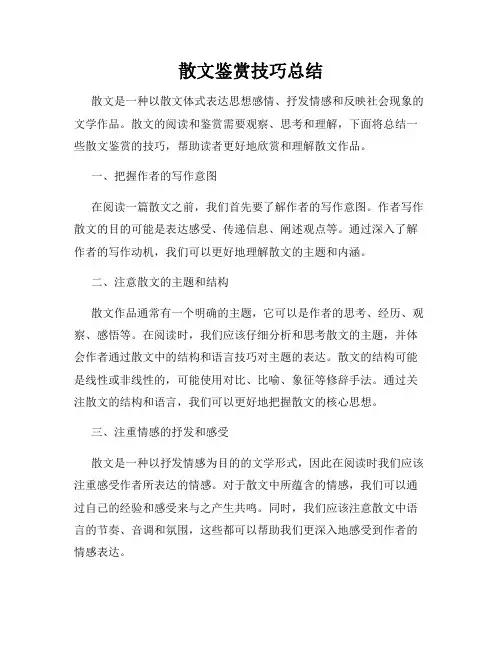 散文鉴赏技巧总结