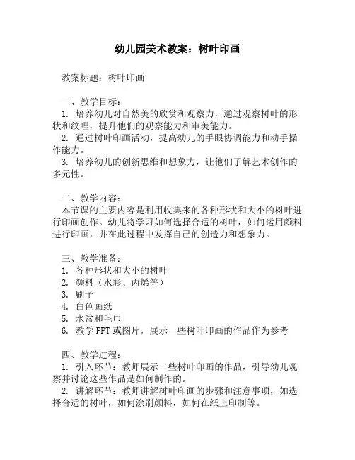 幼儿园美术教案：树叶印画