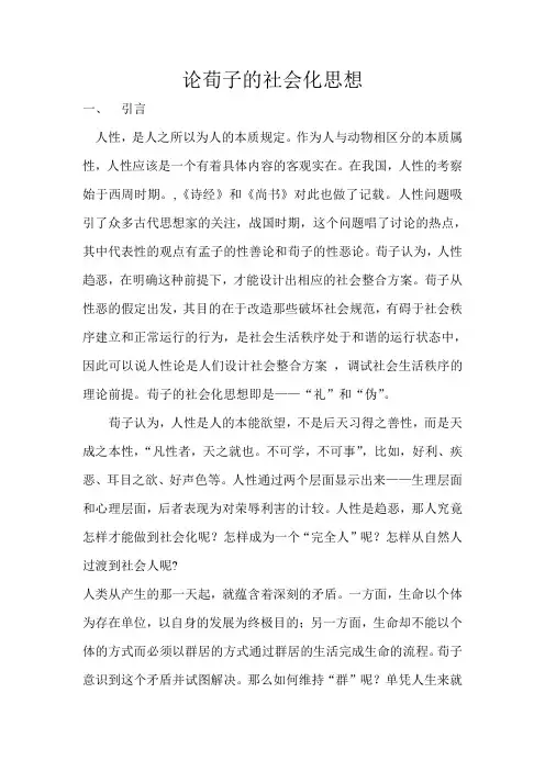 论荀子的社会化思想