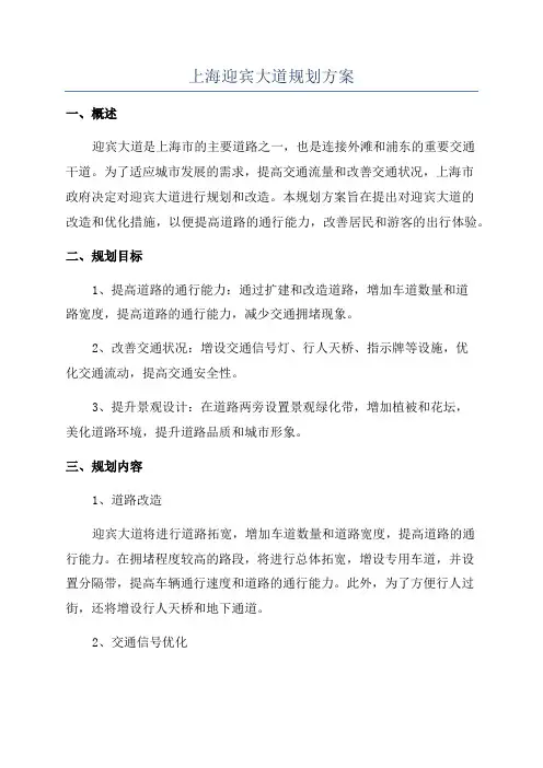 上海迎宾大道规划方案