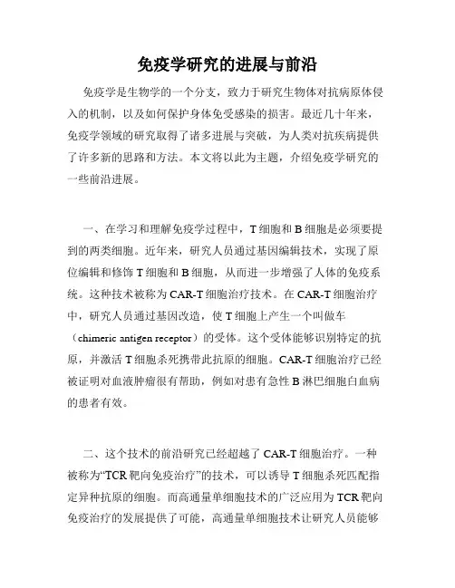 免疫学研究的进展与前沿