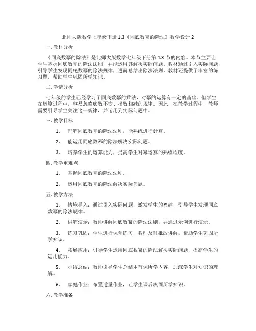 北师大版数学七年级下册1.3《同底数幂的除法》教学设计2