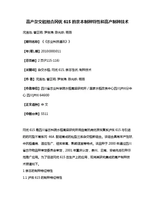 高产杂交稻组合冈优615的亲本制种特性和高产制种技术