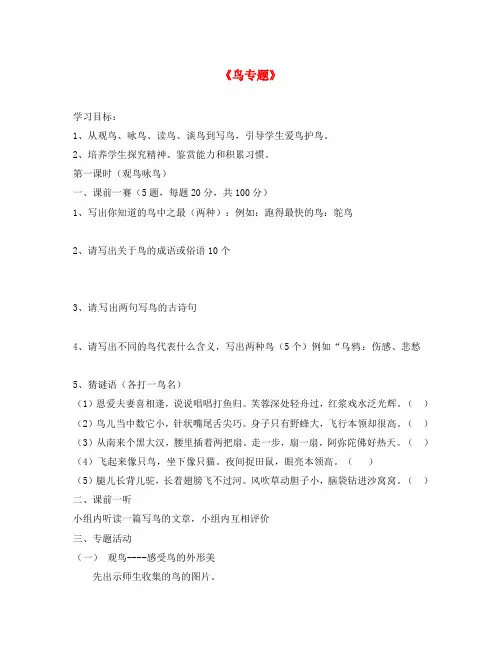 江苏省镇江市第十中学八年级语文下册 第1单元《专题 鸟》学案(无答案) 苏教版