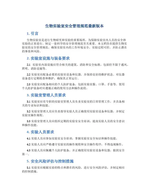 生物实验室安全管理规范最新版本