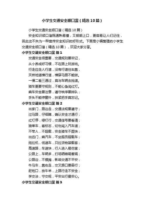 小学生交通安全顺口溜（精选10篇）