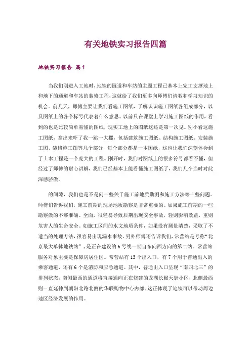 有关地铁实习报告四篇