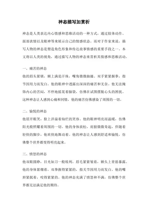 神态描写加赏析