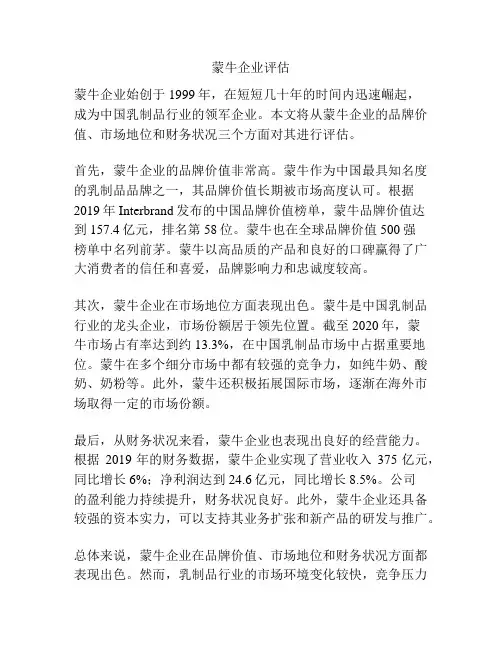 蒙牛企业评估