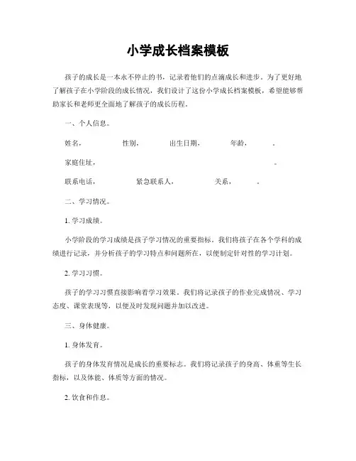 小学成长档案模板