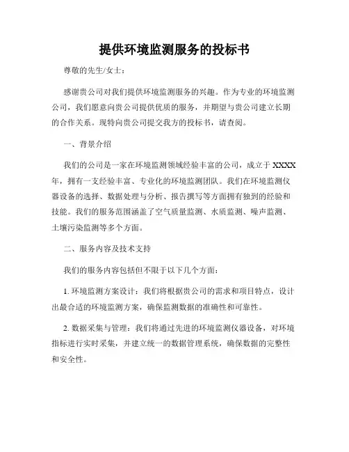 提供环境监测服务的投标书