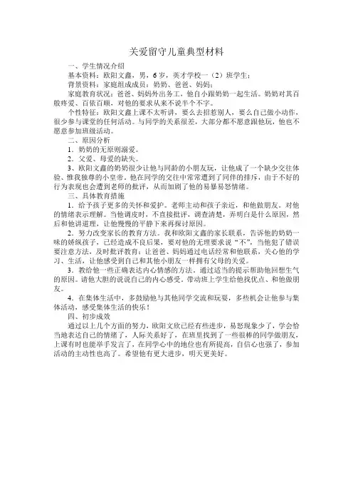 一年级关爱留守儿童典型材料