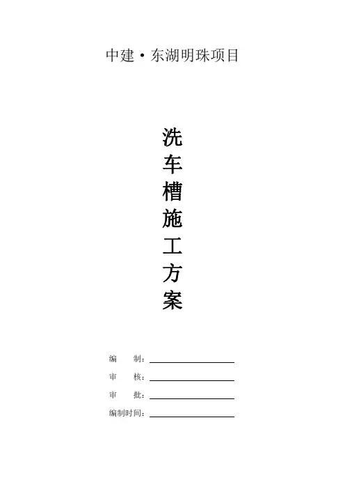 某工程洗车槽方案