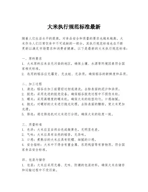 大米执行规范标准最新