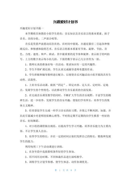 兴趣爱好计划书
