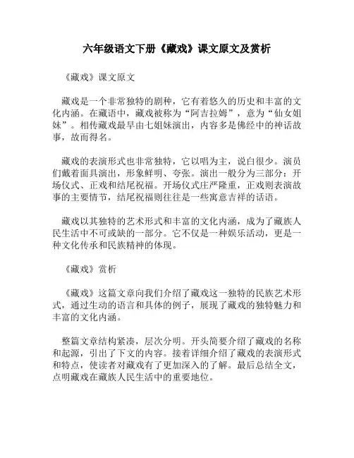 六年级语文下册《藏戏》课文原文及赏析