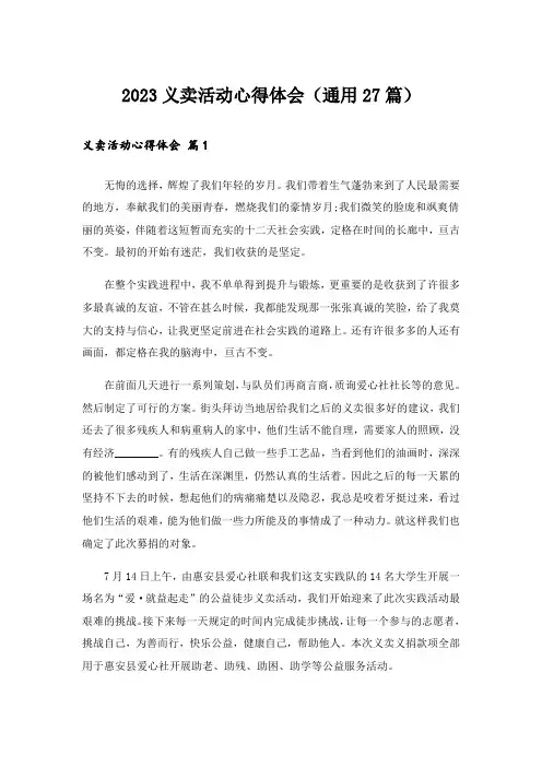 2023义卖活动心得体会(通用27篇)