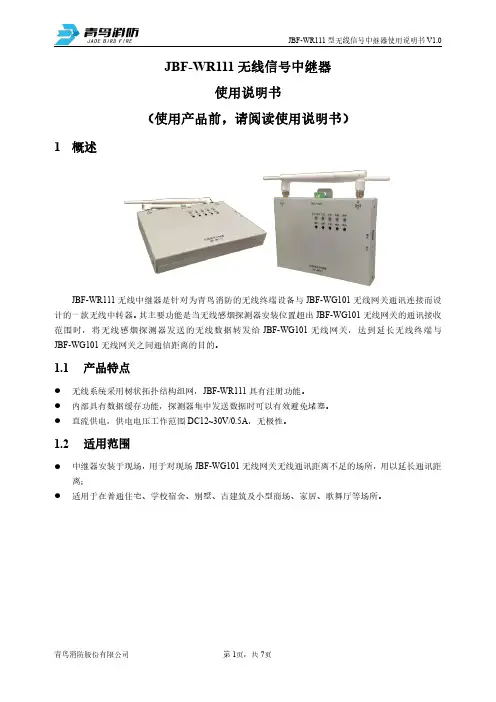 青鸟消防 JBF-WR111 无线中继器 使用说明书