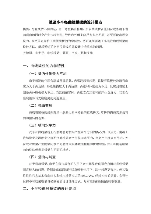 浅谈小半径曲线桥梁的设计要点