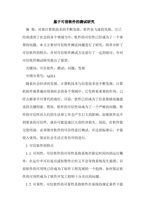 基于可信软件测试研究