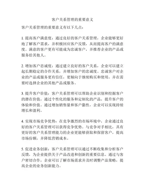 客户关系管理的重要意义