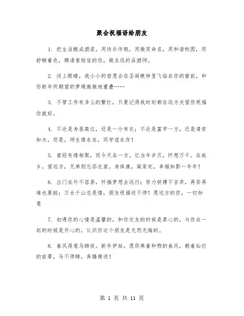 聚会祝福语给朋友(六篇)