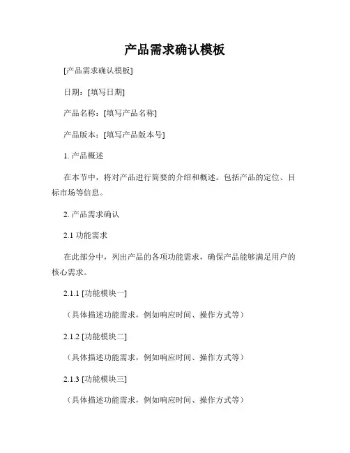 产品需求确认模板