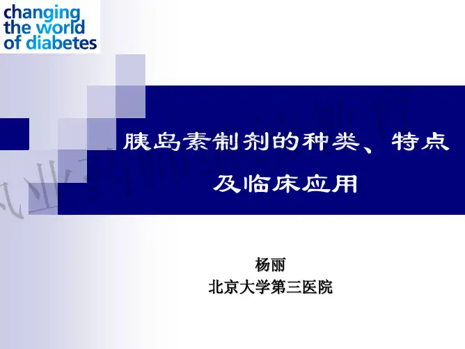 胰岛素制剂的种类特点及临床应用
