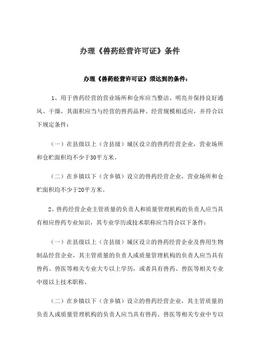 兽药经营许可办理条件