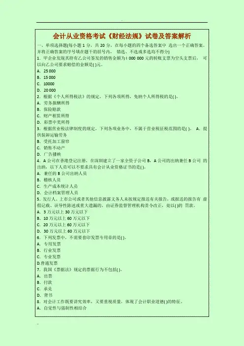会计从业资格考试《财经法规》试卷及答案解析