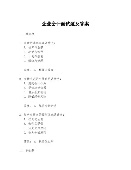 企业会计面试题及答案