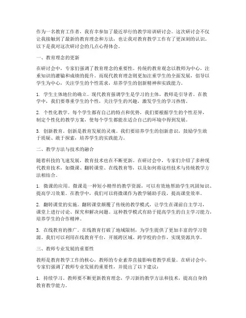 教学培训研讨会心得体会