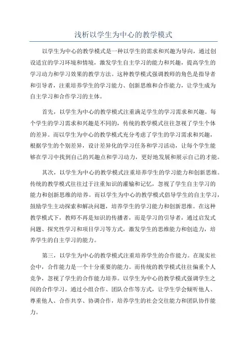 浅析以学生为中心的教学模式