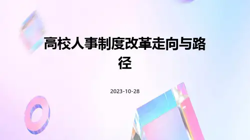 高校人事制度改革走向与路径