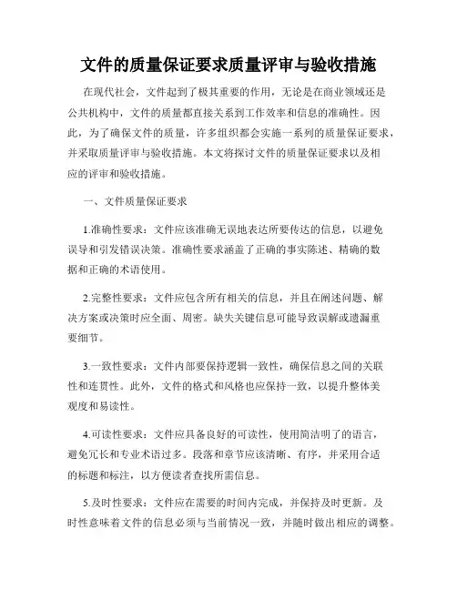 文件的质量保证要求质量评审与验收措施