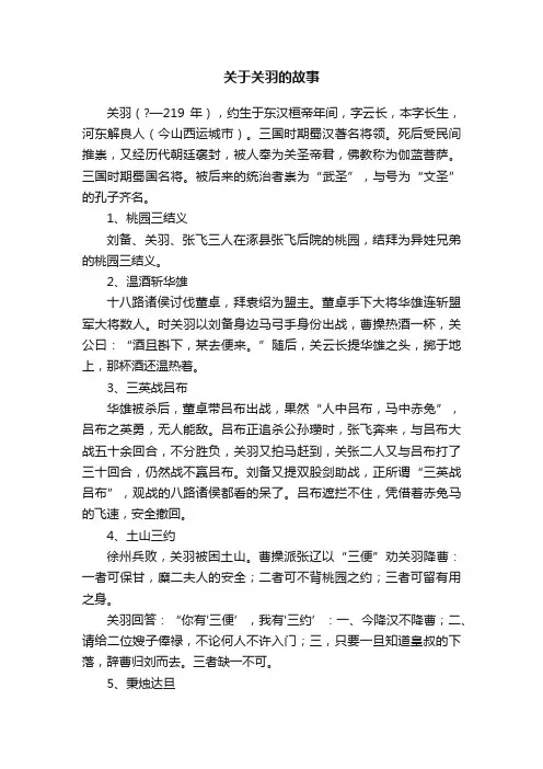 关于关羽的故事