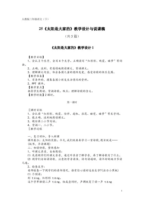 人教版三年级语文(下)25《太阳是大家的》教学设计与说课稿(共5篇)