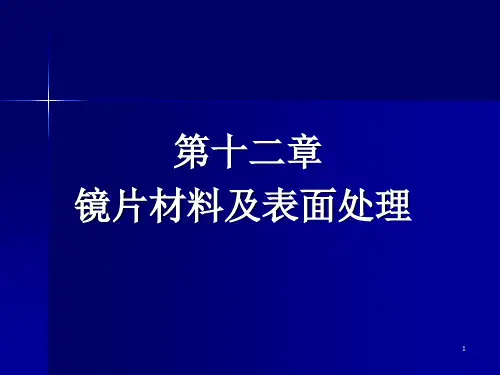 镜片材料及表面处理PPT