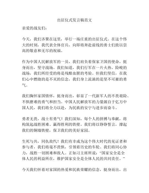 出征仪式发言稿范文