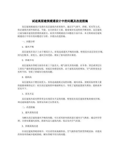 试述高层建筑暖通设计中的问题及改进措施