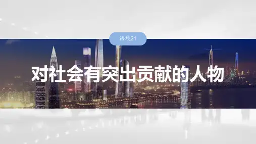 2025届高中英语一轮话题复习课件：主题二人与社会 语境21 对社会有突出贡献的人物