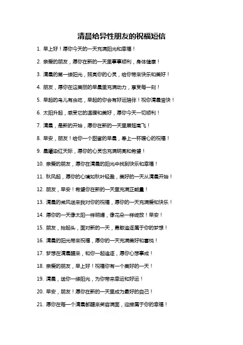 清晨给异性朋友的祝福短信