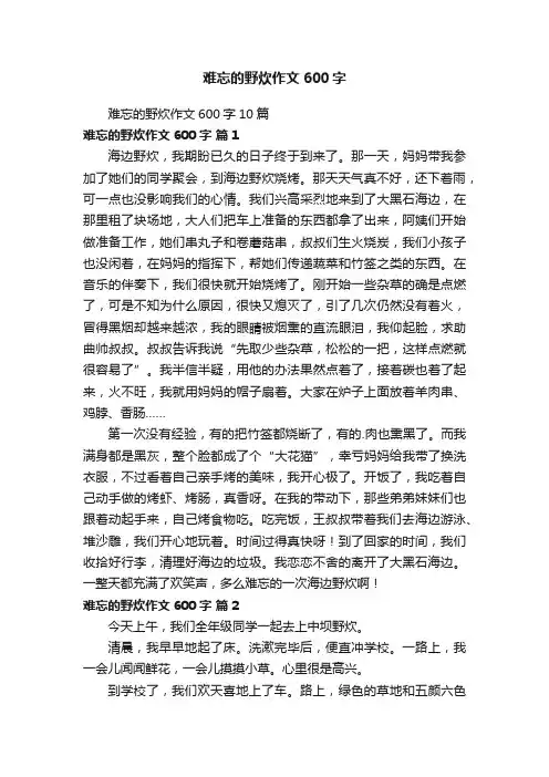 难忘的野炊作文600字10篇